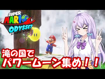 【スーパーマリオオデッセイ】Part02 滝の国【VOICEROID実況】