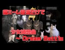 【猫ミーム音源だけで】少女綺想曲　～ Dream Battle