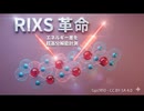 RIXS革命｜共鳴非弾性X線散乱の超高分解能計測で挑む物質科学