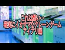 これは酷い…確実にイカサマなクレーンゲーム～アイプリ編～