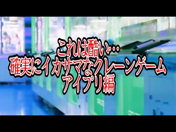 これは酷い…確実にイカサマなクレーンゲーム～アイプリ編～