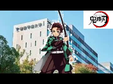 ノリノリ鬼滅の刃