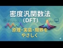 密度汎関数法を直感理解：DFTの原理・実装・限界をやさしく