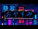MVおやすみ-Good Night- feat.初音ミク