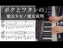 【楽譜】魔法少女ノ魔女裁判 / ボクとワタシの ソロピアノアレンジ