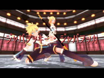 【MMD】鏡音リン・鏡音レンで「ジャバヲッキー・ジャバヲッカ」