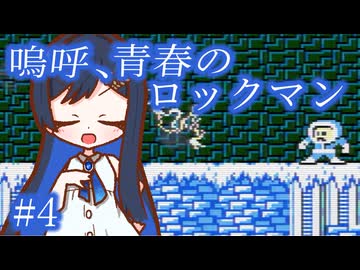 嗚呼、青春のロックマン Part4【ソフトウェアトーク実況】