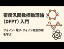 密度汎関数摂動理論（DFPT）入門｜フォノン・電子-フォノン相互作用を学ぶ