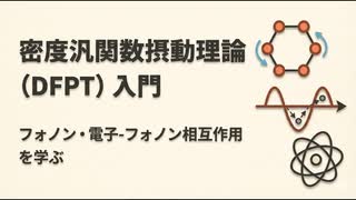 密度汎関数摂動理論（DFPT）入門｜フォノン・電子-フォノン相互作用を