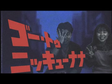 ゴー・トゥ・ニッキューナナ