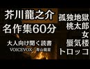【短編五選60分】芥川龍之介『孤独地獄』他 青山龍星 大人向け聞く読書 囁き低音ボイス 寝落ちASMR オーディオブック