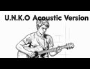 U.N.K.O Acoustic Version 　U・N・K・Oアコースティック・バージョン英語版