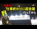 【社畜GW】せや、ニコニコ超会議行こか