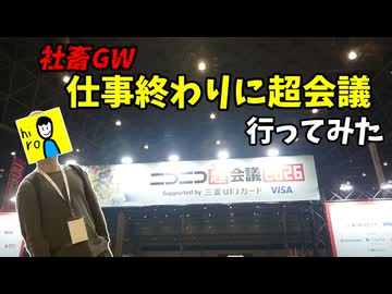 【社畜GW】せや、ニコニコ超会議行こか