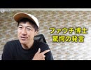 薬害　ワクチンの強制接種　曲学阿世ファウチの外道極まりない発言「反対派も迫害したら射つだろう」　ワクチン大量死／ワクチン大虐殺