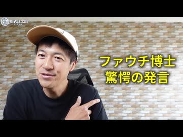 薬害　ワクチンの強制接種　曲学阿世ファウチの外道極まりない発言「反対派も迫害したら射つだろう」　ワクチン大量死／ワクチン大虐殺