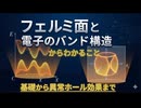 フェルミ面と電子のバンド構造からわかること：基礎から異常ホール効果まで