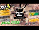 2026春 Fresh Seasonカタログレベル100を目指す！！【Splatoon3実況part1759】