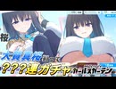 【マブガル】でけぇ女が性癖ドストライクなのです。大賀真桜を狙って???連ガチャ回した結果がヤバすぎた【マブラヴ ガールズガーデン】