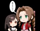 進め！エアリスちゃん！番外