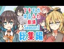 【総集編】マキモカゆるふわ劇場_Season1まとめ【ソフトウェアトーク劇場】