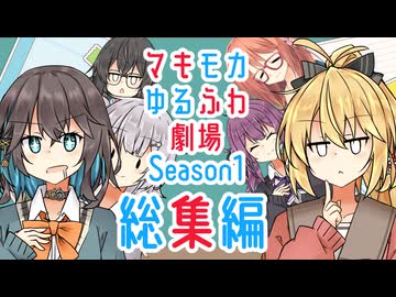 【総集編】マキモカゆるふわ劇場_Season1まとめ【ソフトウェアトーク劇場】