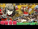 【P5X】明智吾郎が出るまでガチャ回す！PICKUP怪ドル契約「探偵の流儀」【ペルソナ5: The Phantom X】