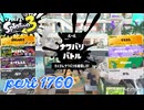 2026春 Fresh Seasonカタログレベル100を目指す！！【Splatoon3実況part1760】