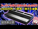 【FPGA詐欺】スーパーセガとはなんだったのか？2400万円が消えた1年半の全貌【セガ全部入りの夢】