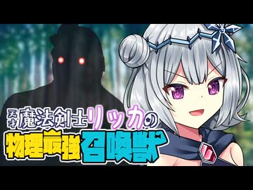 天才魔法剣士リッカの物理最強召喚獣【小春六花誕生祭2026】