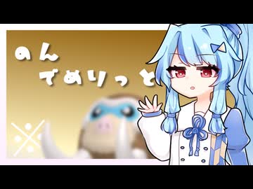 【VOICEROID実況】のんでめりっと（※）#7【Pokémon Champions】