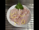 ビントロ　マグロ　カマ　トロ　料理