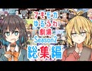 【総集編】マキモカゆるふわ劇場_Season2まとめ【ソフトウェアトーク劇場】
