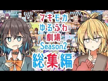 【総集編】マキモカゆるふわ劇場_Season2まとめ【ソフトウェアトーク劇場】