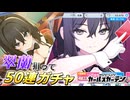 【マブガル】作中で間違いなく一番好きになる女！？バニー衣装の翠蘭を狙って50連ガチャ回した結果…！【マブラヴ ガールズガーデン】