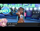 「ポケモンソード」サーナイト・クチート二人旅　part３