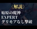 【新・世界樹の迷宮２】 始原の魔神・グリモアなし撃破 (EXPERT) 解説