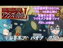 【宮舞モカ実況プレイ】機動戦士ガンダム ギレンの野望 アクシズの脅威V 地球連邦SPECIAL part.10前編【フリモメン茶番】