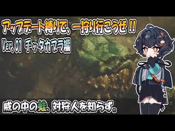 【モンハンワイルズ】アップデート縛りで、一狩り行こうぜ！！Ver.01 風吹き山にTOZAN
