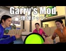 【4人実況】人気のゲームモード『爆弾ドッジ』で大爆笑が止まらない【Garry's Mod】