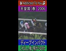 これ以上、強い馬がいるのか 【天皇賞（春） 2006】ディープインパクト