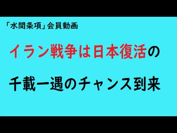 第1122回『イラン戦争は日本復活の千載一遇のチャンス到来』【「水間条項」会員動画】