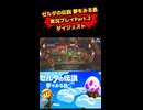 ゼルダの伝説夢をみる島実況プレイPart.2ダイジェスト