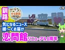 【恋問館リニューアル1周年】ゆる釧路ニュース　第4号