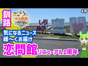 【恋問館リニューアル1周年】ゆる釧路ニュース　第4号