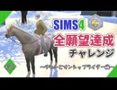 【シムズ4】全願望達成チャレンジ#74【ゆっくり実況】