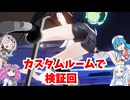 【星の翼】検証回１【イーザー後覚醒技とアシスト版１８号】