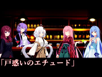 戸惑いのエチュード【ボイスロイド劇場】【演劇部】