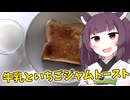 「牛乳といちごジャムトースト」を食べました。【きりたんの飯】