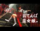 おてんば巫女娘。【3DCG】